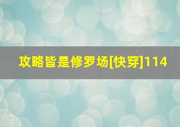 攻略皆是修罗场[快穿]114